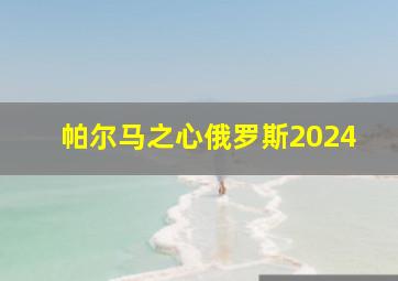 帕尔马之心俄罗斯2024