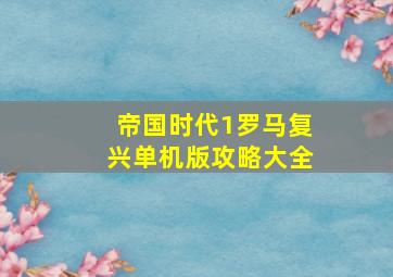 帝国时代1罗马复兴单机版攻略大全