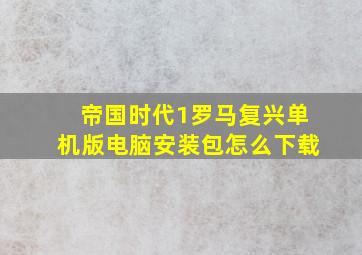 帝国时代1罗马复兴单机版电脑安装包怎么下载