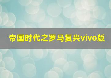 帝国时代之罗马复兴vivo版