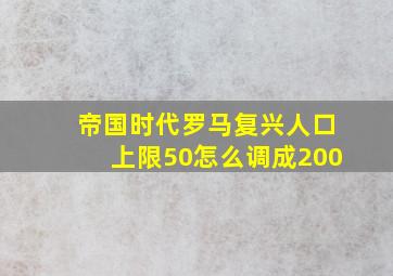 帝国时代罗马复兴人口上限50怎么调成200