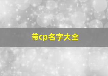 带cp名字大全