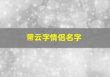 带云字情侣名字