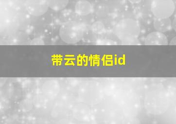 带云的情侣id