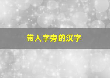 带人字旁的汉字