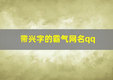 带兴字的霸气网名qq