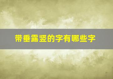 带垂露竖的字有哪些字