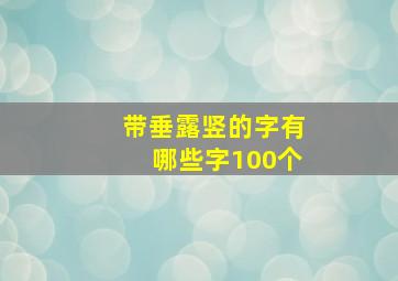 带垂露竖的字有哪些字100个