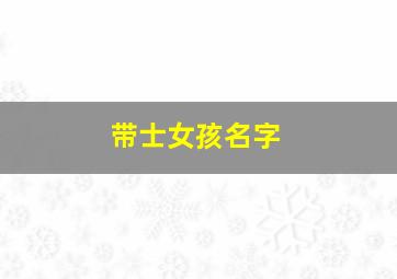 带士女孩名字