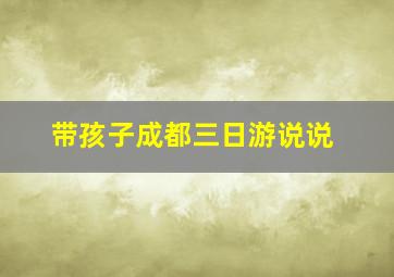 带孩子成都三日游说说