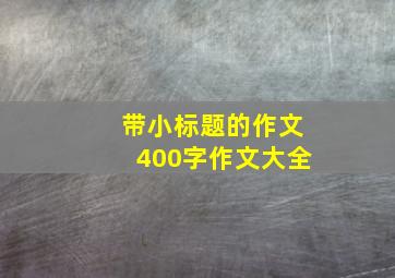 带小标题的作文400字作文大全