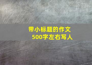 带小标题的作文500字左右写人