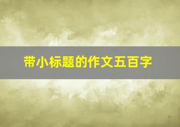 带小标题的作文五百字