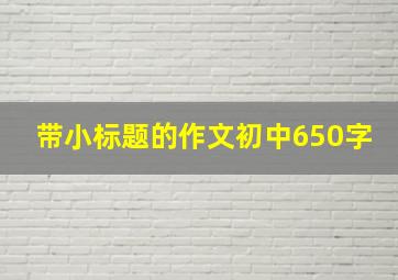 带小标题的作文初中650字