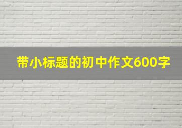 带小标题的初中作文600字