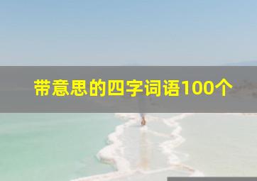 带意思的四字词语100个