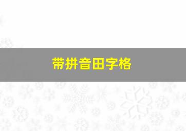 带拼音田字格