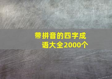 带拼音的四字成语大全2000个