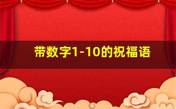 带数字1-10的祝福语