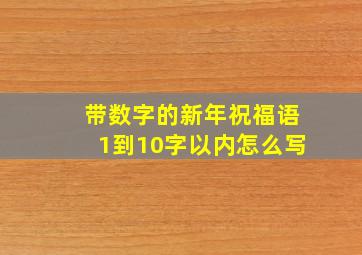 带数字的新年祝福语1到10字以内怎么写