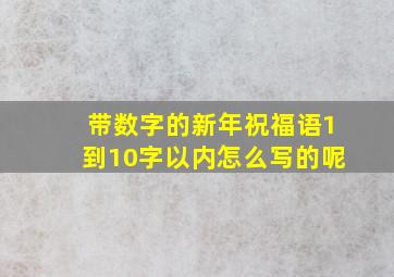 带数字的新年祝福语1到10字以内怎么写的呢