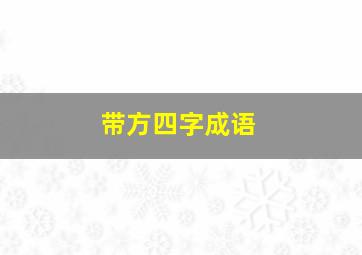 带方四字成语