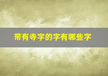 带有寺字的字有哪些字