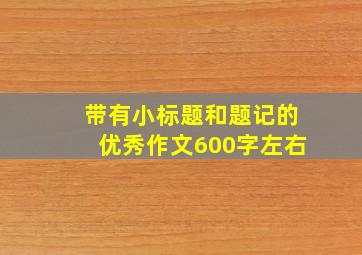 带有小标题和题记的优秀作文600字左右