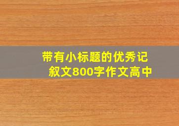 带有小标题的优秀记叙文800字作文高中