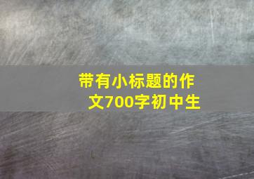 带有小标题的作文700字初中生