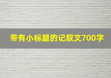 带有小标题的记叙文700字