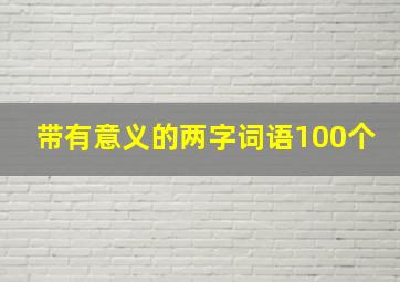 带有意义的两字词语100个