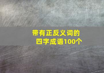 带有正反义词的四字成语100个