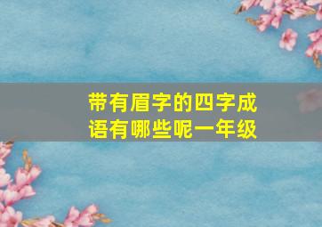 带有眉字的四字成语有哪些呢一年级