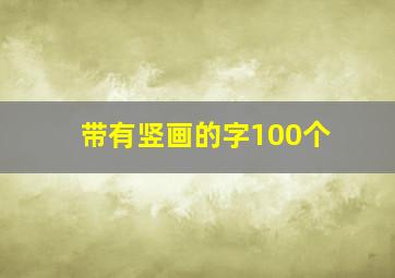 带有竖画的字100个