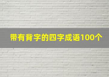 带有背字的四字成语100个