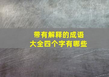 带有解释的成语大全四个字有哪些