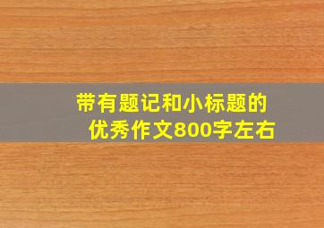 带有题记和小标题的优秀作文800字左右