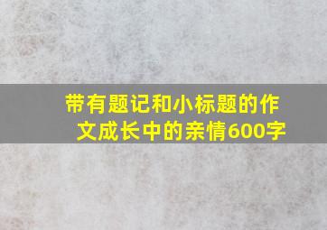 带有题记和小标题的作文成长中的亲情600字