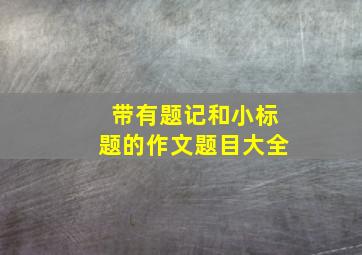 带有题记和小标题的作文题目大全