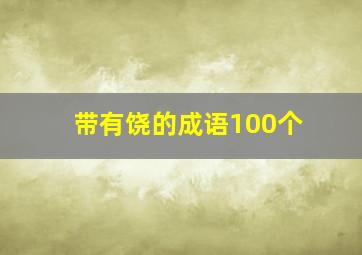 带有饶的成语100个