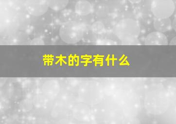 带木的字有什么