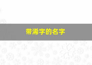 带浠字的名字