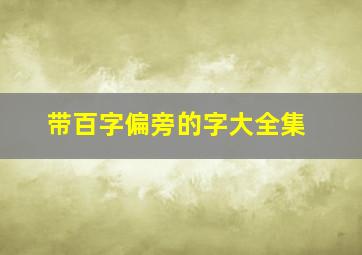 带百字偏旁的字大全集