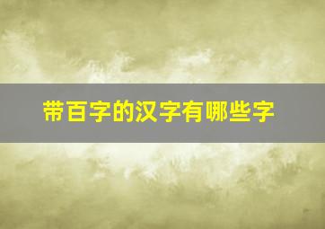 带百字的汉字有哪些字