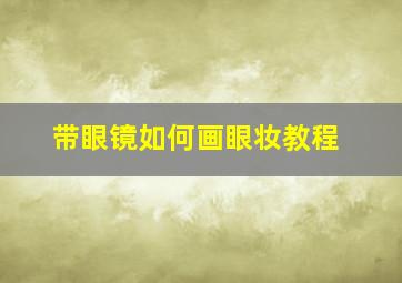 带眼镜如何画眼妆教程