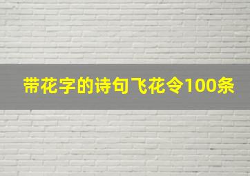 带花字的诗句飞花令100条