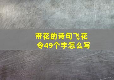 带花的诗句飞花令49个字怎么写