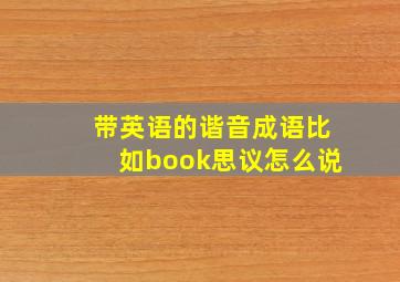 带英语的谐音成语比如book思议怎么说