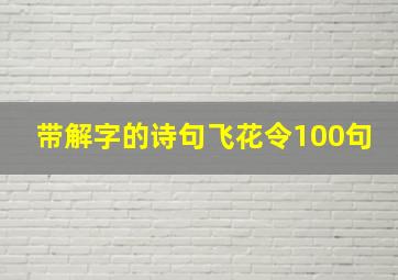 带解字的诗句飞花令100句